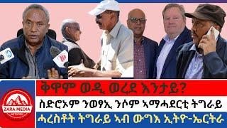 #zaramedia -ቅዋም ወዲ ወረደ እንታይ?ስድሮኦም ንወፃኢ ንሶም ኣማሓደርቲ ትግራይሓረስቶት ትግራይ ኣብ ውግእ ኢትዮ-ኤርትራ 09-14-2024