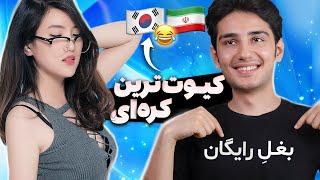 پیکاپ لاین با تیشرت کره‌ای  چت با غریبه  Picking Up Girls with T-Shirt on Omegle