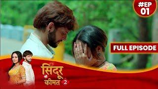 Sindoor Ki Keemat 2  1 May 2023 Full Episode 01 सिंदूर की कीमत २  Dangal  TV #दंगलटीवी