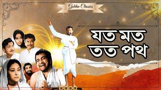 Joto Moth Toto Path Bengali Devotional Film Gurudas  Asim Kumar  Kamal Mitra  Bikash Ray Dipti