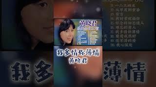 黃曉君 - 我多情你薄情 #shorts #2023老歌經典