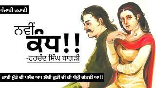 ਨਵੀਂ ਕੰਧ- ਹਰਚੰਦ ਸਿੰਘ ਬਾਗੜੀ Navi Kandh- Harchand Singh Bagardi  Dr Ruminder  Punjabi Story Audio