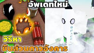 สอนวิธีหาเศษดาวอังคาร Roblox Wacky Wizards   