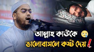 আল্লাহ কাউকে ভালোবাসলে কষ্ট দেয়  Hafizur Rahman Siddiki Waz 2024