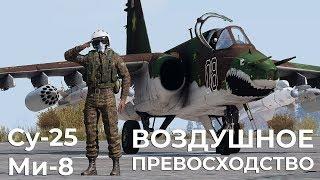 ВОЗДУШНОЕ ПРЕВОСХОДСТВО — Су-25 + Ми-8 — ArmA 3 — Серьёзные Игры на Тушино