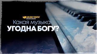 Какая музыка угодна Богу?  Библия говорит  798