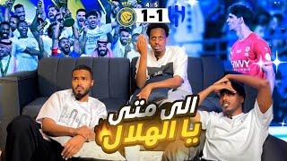 ردة فعل نهائي كأس الملك الهلال والنصر 1-1  5-4 ضربات الجزاء  - يخرب بيت المباراة التاريخية 