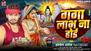 गंगा लाभ ना होई #Alwela Ashok #Ganga Labh Na Hoi #Dhara Taru jal Kake Chhal Viral BolBam Song 2024