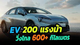 EV 200 แรงม้า วิ่งไกล 600+ กมชาร์จ - GAC Aion S Plus EV