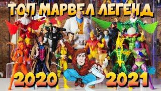 Топ 10 лучших фигурок Marvel Legends за 2020 и 2021