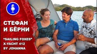 Интервью с Стефаном и Берни Sailing Foxes. Яхта Johanna. Обзор яхты X-Yacht 412.