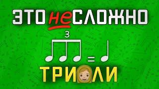 что такое ТРИОЛИ и как их использовать