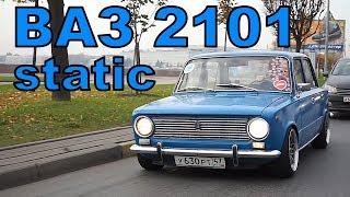 Не Показывай Это Своему Деду ВАЗ 2101 Retro Stance Жигули