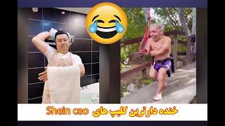 Best tunny TikTok videos خنده دارترین ویدیو های تیک تاک