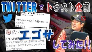 Twitterで「トラスト企画」エゴサしてみたら衝撃的だった…