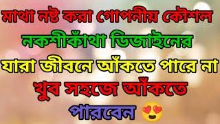 How To Draw Unique Nokia Katha Design 2023মাথা নষ্ট করা গোপনীয় কৌশল নকশীকাঁথা ডিজাইন ২০২৩