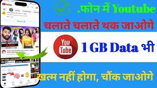 फोन मे YouTube चलाते चलाते थक जाओगे 1GB Data भी खत्म नहीं होगा करलो बस ये सेटिंग   Tips & Tricks