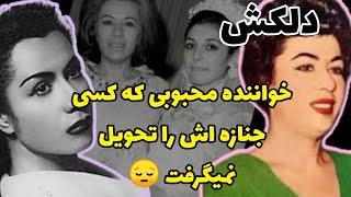 زندگی سخت دلکش و مرگ مظلومانه اش‌خاکسپاری دلکش در سکوت و غربت