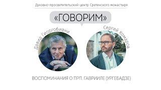 Проект «Говорим». Воспоминания о прп. Гаврииле Ургебадзе. Встреча с Давидом Гиоргобиани