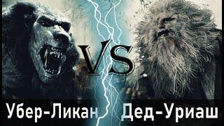 Убер Ликан Другой мир vs Уриаш Resident Evil