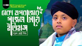 ঢাকা মগবাজার গজল গেয়ে ইতিহাস গড়ল ছোট্ট শিশু  Sunnah Network  Hossain Ahmedr new gojol 2024 