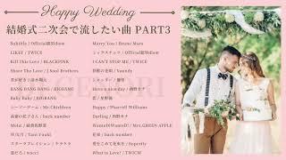 【作業用BGM】結婚式二次会で流す曲用DJMIX Part3 #全曲１番のみで繋げてます！結婚式・披露宴・ウェデングソング