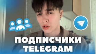 КАК НАБРАТЬ ПОДПИСЧИКОВ В ТЕЛЕГРАМ? ПОДРОБНЫЙ ГАЙД ПО РАСКРУТКЕ И РАЗВИТИЮ TELEGRAM-КАНАЛА