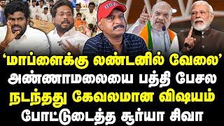 அண்ணாமலையை பத்தி பேசல.. நடந்தது கேவலமான விஷயம் போட்டுடைத்த சூர்யா சிவா  Journalist Umapathy 