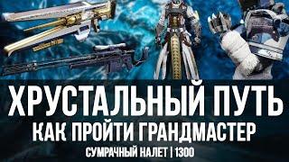 Как пройти сумрачный налет хрустальный путь  грандмастер 1300  Destiny 2