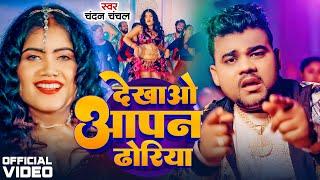 #Video  देखाव तनी गोरिया  #Chandan Chanchal  Dekhav Tani Goriya  Bhojpuri Song 2024