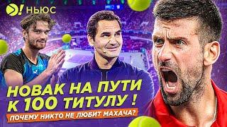 ДЖОКОВИЧ ТРАВМИРОВАЛСЯ?  СОБОЛЕНКО СНОВА В ФИНАЛЕ УХАНИ – БОЛЬШЕ НЬЮС