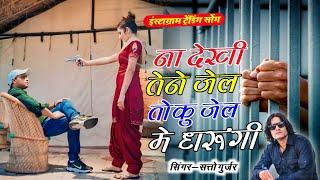 Dj Viral Rasiya  ना देखी तेने जेल तोकू जेल में धरूंगी  Satto Gurjar Trending Rasiya  Muskan Alwar