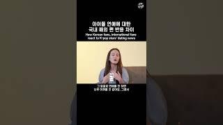 아이돌 연애에 대한 국내 해외 팬 반응 차이  How Korean fans international fans react to K-pop stars dating news