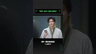 【彈一場完美戀愛】EP12：「跟我一起走？」直衝：我願意！  LINE TV 共享追劇生活 #彈一場完美戀愛 #涂善存 #張豐豪 #劉泯廷 #Jame Kasama #BL #linetv #台劇