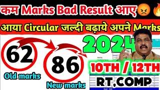 Increase Your Class 10th12th MarksGood Update आया  Compartment exam 2024  RTComp in Result 2024