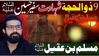 9 zilhaj shahadat safeer e Hussain Muslim Bin Aqeel as  Allama Asif Raza Alvi