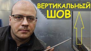 Сварка корня вертикального шва. Без секретов тайн хитростей ребусов загадок уловок и завещаний