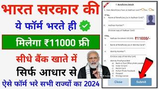 ए फॉर्म भरते ही मिलेगा 11000 रुपए बिल्कुल फ्री  Modi Sarkar Yojana Apply Form 2024