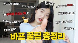 부작용X혼자 바디프로필 준비 가능한 꿀팁 12가지 총정리