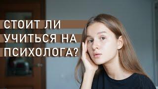 СТОИТ ЛИ УЧИТЬСЯ НА ПСИХОЛОГА?  Плюсы и минусы