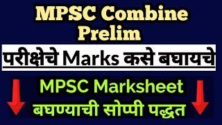 How to check MPSC Exam Marks  MPSC परीक्षेचे marksheet कसे बघावे mpsc combine marks बघण्याची पद्धत