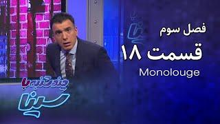 چند شنبه با سینا  فصل سوم  مونولوگ قسمت 18