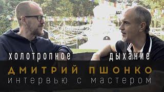 Дмитрий Пшонко  Про то как жить своей жизнью про психологию холотроп и многое другое