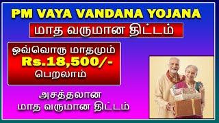 ஒவ்வொரு மாதமும் Rs.18500- தரும்  மாத வருமான திட்டம் PMVVY Scheme full details in tamil 2023