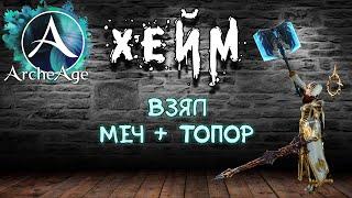 Archeage Хейм Коварство. Меч + Топор. Тесты