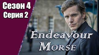 Endeavour Morse  Молодой Морс  4 сезон  2 серия  «Песнь»