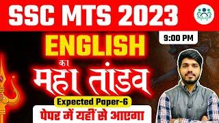 SSC MTS EXAM 2023  ENGLISH महातांडव  EXPECTED PAPER -6 BY SUNIL SIR #ssc #mts #sscmts #english
