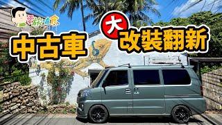 特別企劃露營車大改造！中古老車整型？！