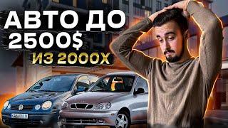 Топ 10 авто до 2500 долларов. Ищем только из 2000х