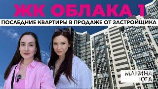 ОБЗОР ЖК ОБЛАКА 1  Новороссийск #недвижимостьновороссийск #жизньнаюге #квартирауморя